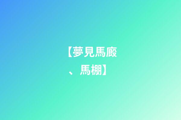 【夢見馬廄、馬棚】